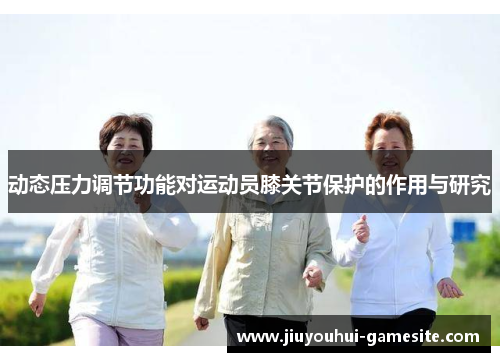 动态压力调节功能对运动员膝关节保护的作用与研究