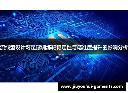 流线型设计对足球训练靶稳定性与精准度提升的影响分析