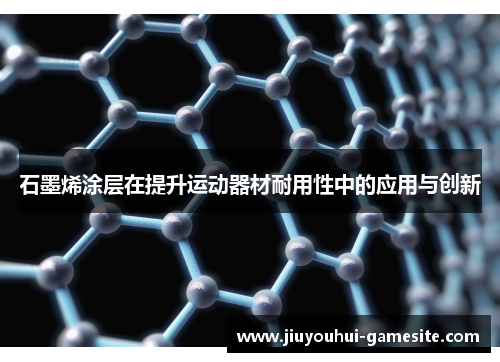 石墨烯涂层在提升运动器材耐用性中的应用与创新