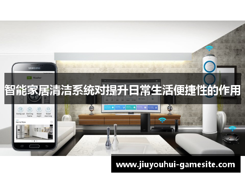 智能家居清洁系统对提升日常生活便捷性的作用