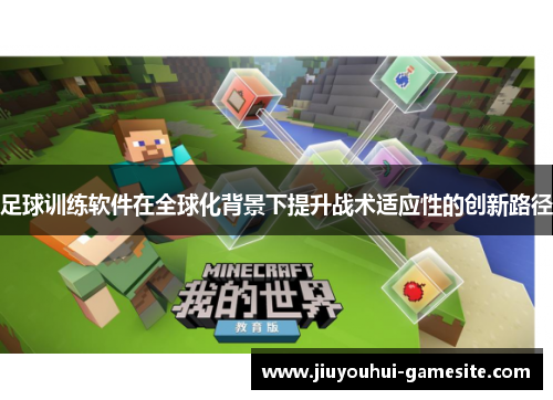 足球训练软件在全球化背景下提升战术适应性的创新路径