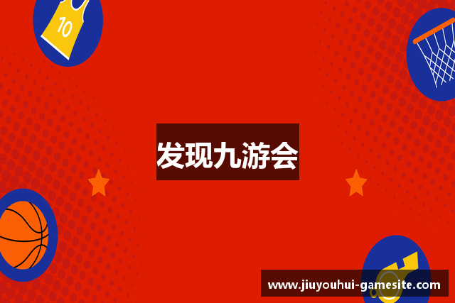 发现九游会