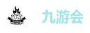 九游会